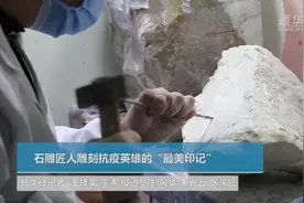 石雕匠人雕刻抗疫英雄的“最美印记”视频封面
