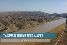 飞阅宁夏青铜峡黄河大峡谷视频封面