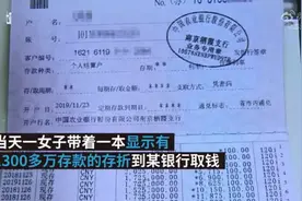男子伪造千万存折哄妻开心 取钱尴尬了视频封面