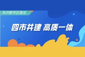 杭湖嘉绍一起“飞”！杭州都市区共建方案来了图片
