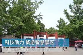 科技助力 畅游智慧景区
