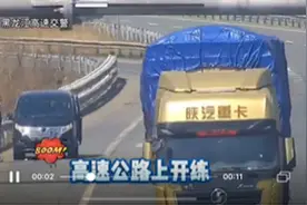 高速上停车、压腿、伸懒腰！男子“锻炼身体”代价挺大图片