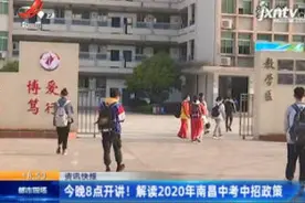 5月3日晚8点开讲！解读2020年南昌中考中招政策视频封面