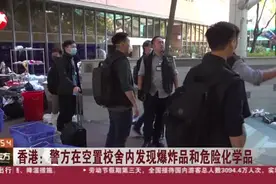 香港：警方在空置校舍内发现爆炸品和危险化学品视频封面