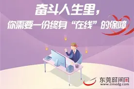 东莞平安人寿推出“守护百分百”聚焦80种重疾和身故保障图片
