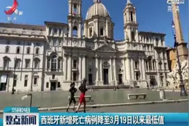 西班牙新增死亡病例降至3月19日以来最低值视频封面