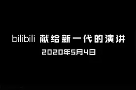 B站宣传片《后浪》刷屏获人民日报关注，“二次元”网站为何再次出圈？图片