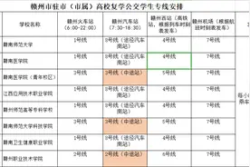 来了！赣州高校复学公交学生专线开通！图片