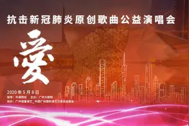 抗疫主题原创歌曲线上演唱会《爱》5月8日上线图片