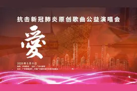 抗疫主题原创歌曲线上演唱会《爱》5月8日上线图片