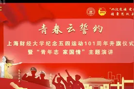 上财学子：青春云誓约 爱国当力行图片