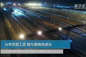 从学员到工匠 他与高铁共成长视频封面