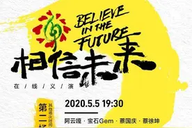 “相信未来”群星义演｜莫文蔚、朴树、李宇春、国乒……明晚第二场义演名单出炉图片