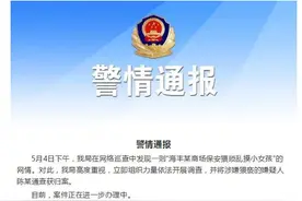 警方通报“商场保安猥琐摸女童”：涉猥亵男子被抓图片