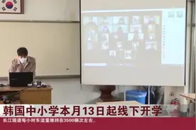 韩国中小学本月13日起线下开学视频封面