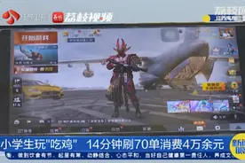 小学生“吃鸡”花掉4万多元，苹果客服拒退30%分成图片