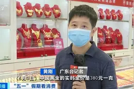 金价上涨黄金消费回暖：有人一次买下两百万元金条图片