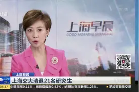 上海交大清退21名研究生视频封面