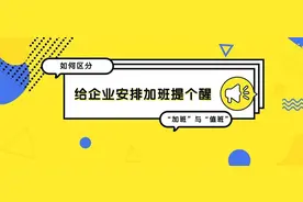 劳动节，给企业安排加班提个醒（五）：如何区分“加班”与“值班”？图片