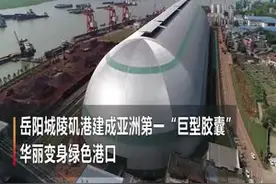 视频丨新起点！岳阳城陵矶港建成亚洲第一“巨型胶囊”，华丽变身绿色港口视频封面
