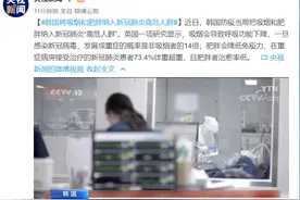 韩国将吸烟和肥胖纳入“高危人群”图片