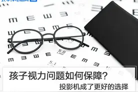 孩子视力问题如何保障？投影机成了更好的选择图片