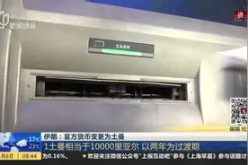 伊朗：官方货币变更为土曼——1土曼相当于10000里亚尔  以两年为过渡期视频封面