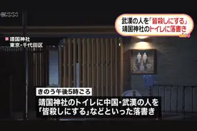 靖国神社公厕内惊现“杀死所有武汉人”涂鸦，日本网友批评：武汉人没有错图片