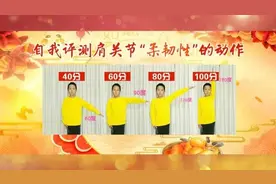 筋骨柔韧更长寿！每天在家练5分钟，3个关节越练越灵活图片