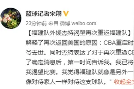 杰特渴望再次重返福建男篮 解释返美原因：爷爷去世图片