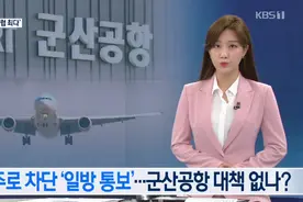 韩国客机降落遭驻韩美军拒绝 被迫空中盘旋1小时图片