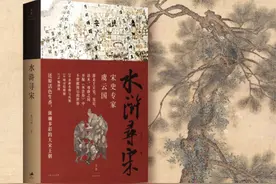 宋史名家为大众写作《水浒寻宋》 带你深入尽览两宋风华图片