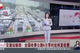 交通运输部：全国收费公路6日零时起恢复收费  上海——高速公路恢复通行首日  ETC系统平稳  违法占道明显减少视频封面