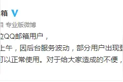 QQ邮箱登录出现异常 官方致歉：因后台服务波动图片