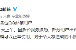 QQ邮箱回应登录异常情况：因后台服务波动，目前已解决图片