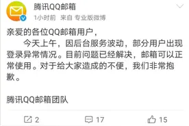 QQ邮箱回应部分用户登录异常：系后台服务波动图片
