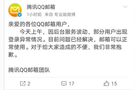 QQ邮箱回应部分用户登录异常：系后台服务波动图片