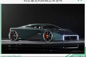 只需2.0T发动机就可百公里加速3秒？科尼塞克Raw概念车发布图片