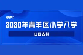 成都市青羊区2020年义务教育阶段学校招生入学工作实施细则图片