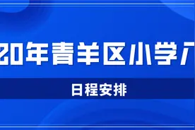 成都市青羊区2020年义务教育阶段学校招生入学工作实施细则图片