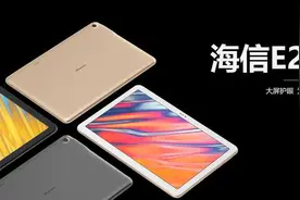 大屏护眼！海信专业学习平板E22正式发布图片
