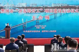 「开工季｜百大项目建设“加速度”」黑河市项目建设集中启动 总投资451亿元图片