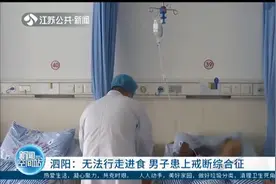 戒酒一周后出现严重不适，无法行走进食，男子患上戒断综合征视频封面