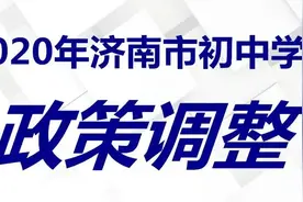 事关中考体育，济南确定取消……图片