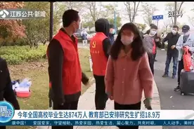 2020年全国高校毕业生达874万，教育部已安排研究生扩招18.9万视频封面