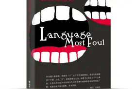 脏话是“语言垃圾”吗？语言学家眼中的趣味脏话史图片