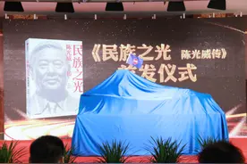 《民族之光：陈光威传》新书首发图片