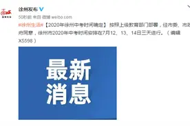 2020年徐州中考时间确定：7月12、13、14日三天进行图片