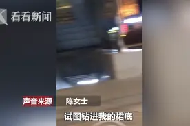 抱大腿，钻裙底……！地下通道惊现“色魔”多名女子遭猥亵图片