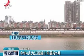 2020年4月为江西近十年最冷4月视频封面
